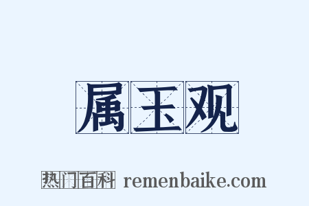 属玉观是什么意思的图片